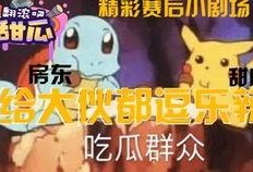 吃瓜小剧场,揭秘娱乐圈背后的那些事儿