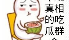 训斥吃瓜群众,理性看待网络舆论