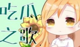 吃瓜只吃瓜呀是什么歌,揭秘流行歌曲背后的趣味故事