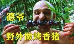 德爷吃野瓜,野瓜盛宴，挑战味蕾极限